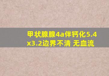 甲状腺腺4a伴钙化5.4x3.2边界不清 无血流